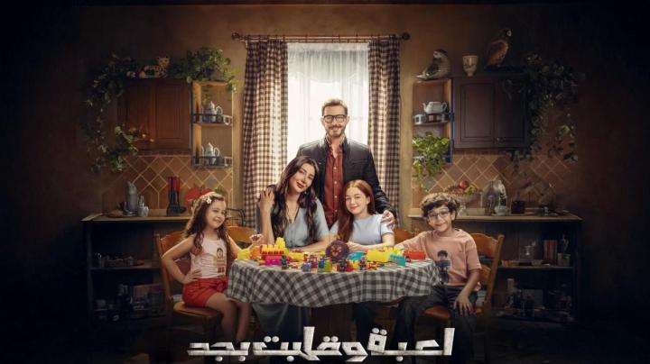 مسلسل لعبة وقلبت بجد الحلقة 3 الثالثة ايجي بست