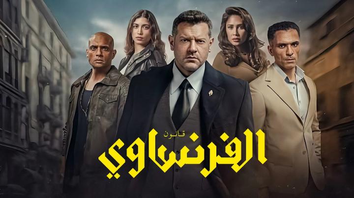 مسلسل الفرنساوي الحلقة 6 السادسة ايجي بست