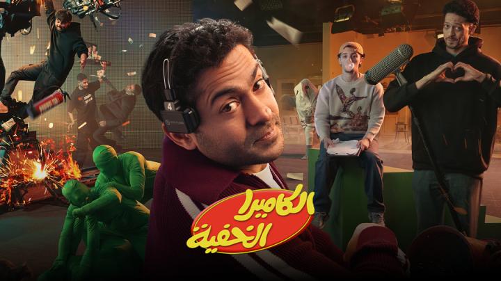 برنامج الكاميرا الخفية الحلقة 11 الحادية عشر ايجي بست