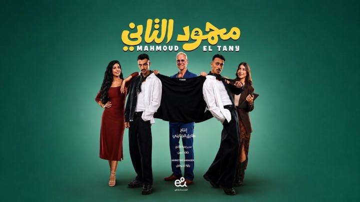 مشاهدة فيلم محمود التاني 2026 ايجي بست