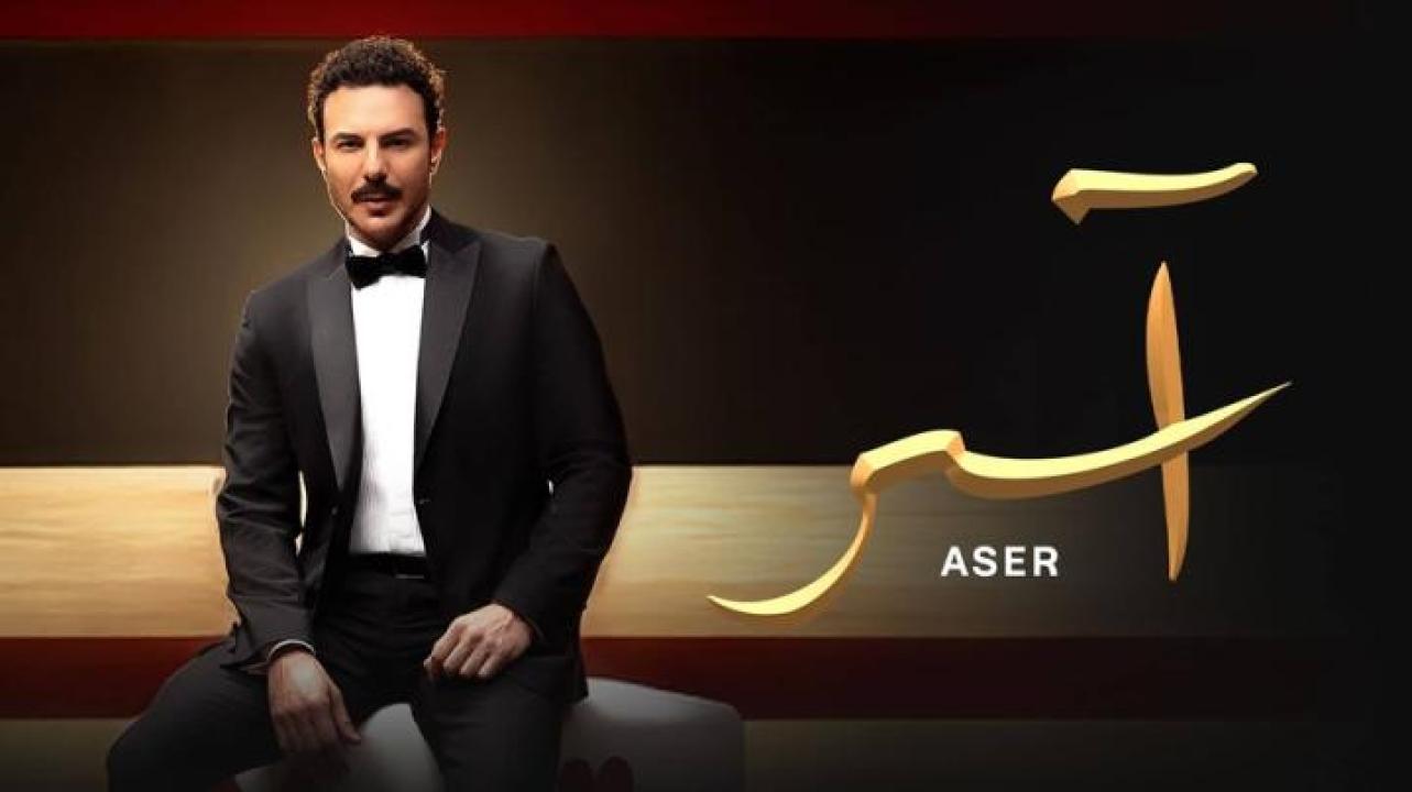 مسلسل اسر الحلقة 1 الاولى ايجي بست