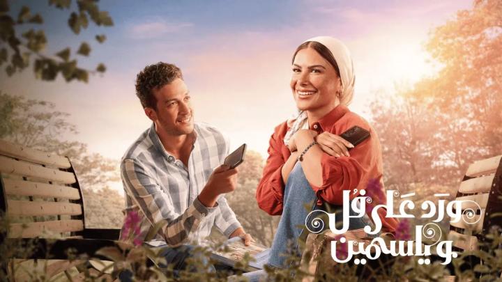 مسلسل ورد على فل وياسمين الحلقة 6 السادسة ايجي بست