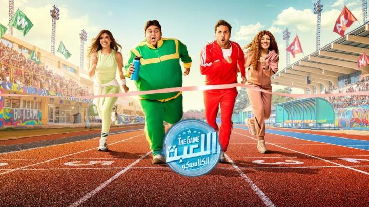مسلسل اللعبة 5 الكلاسيكو الحلقة 18 الثامنة عشر ايجي بست