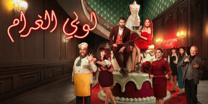 مسلسل لوبي الغرام الحلقة 25 الخامسة والعشرون ايجي بست