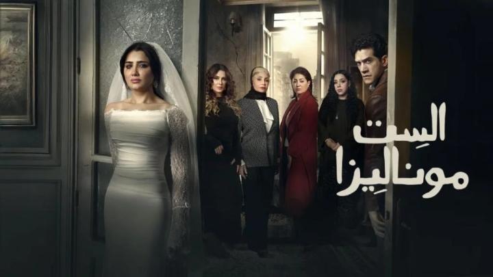 مسلسل الست موناليزا ايجي بست