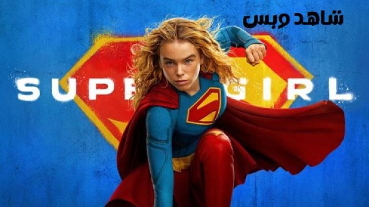مشاهدة فيلم Supergirl 2026 مترجم ايجي بست