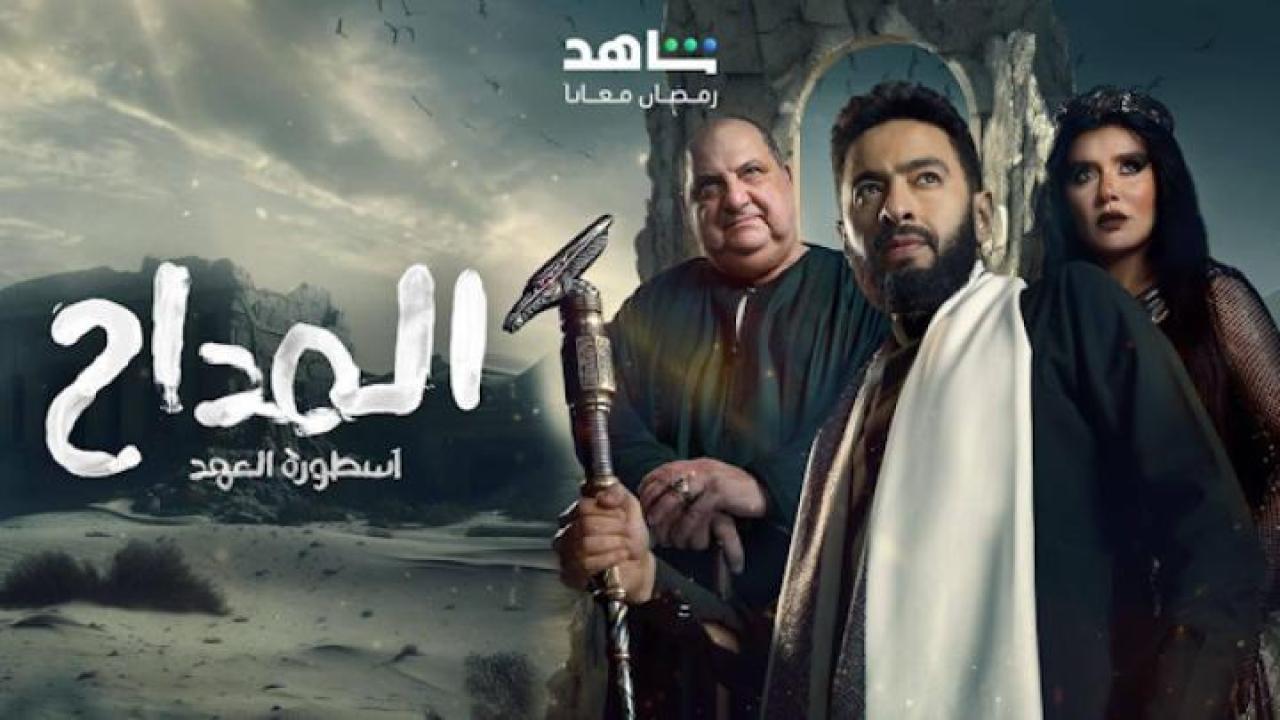 مسلسل المداح 5 الحلقة 30 الثلاثون والاخيرة ايجي بست