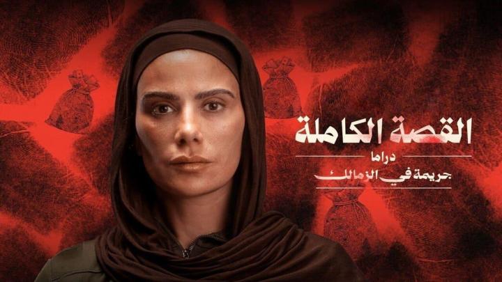 مسلسل القصة الكاملة دراما جريمة في الزمالك الحلقة 3 الثالثة ايجي بست