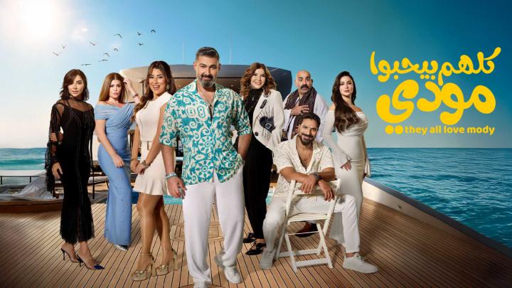 مسلسل كلهم بيحبوا مودي الحلقة 7 السابعة ايجي بست