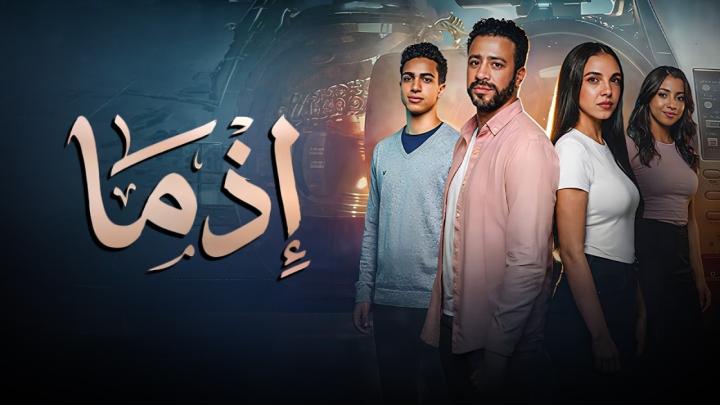 مشاهدة فيلم اذما 2026 ايجي بست