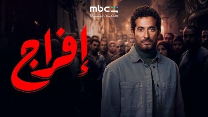 مسلسل افراج الحلقة 12 الثانية عشر ايجي بست
