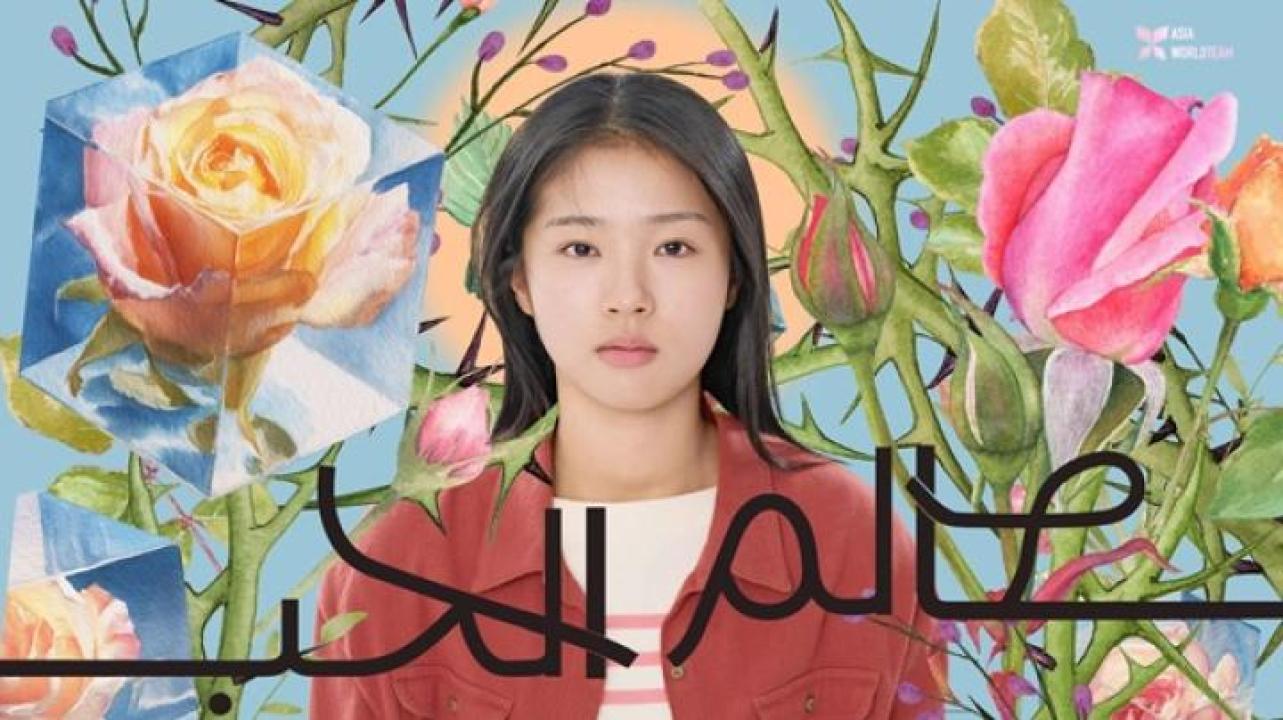 مشاهدة فيلم The World of Love 2025 مترجم ايجي بست