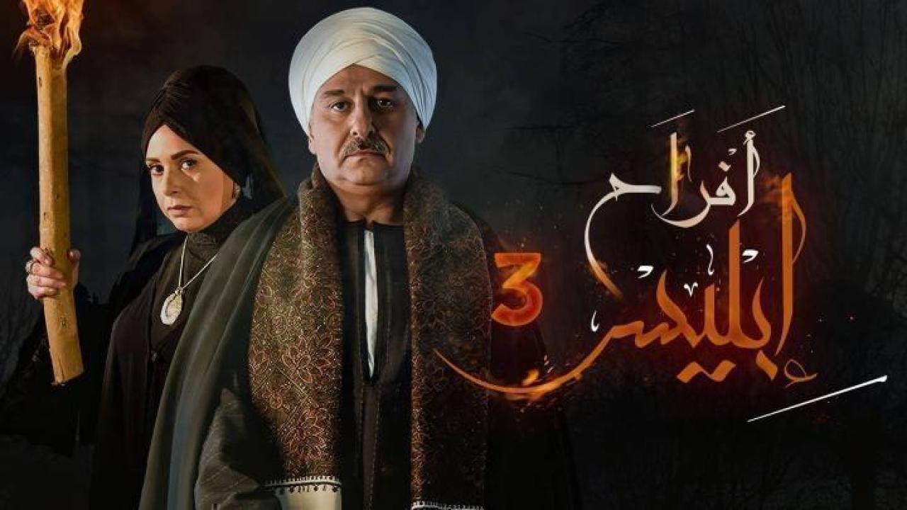 مسلسل افراح ابليس الموسم الثالث الحلقة 28 الثامنة والعشرون ايجي بست