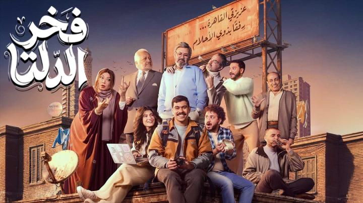 مسلسل فخر الدلتا الحلقة 28 الثامنة والعشرون ايجي بست
