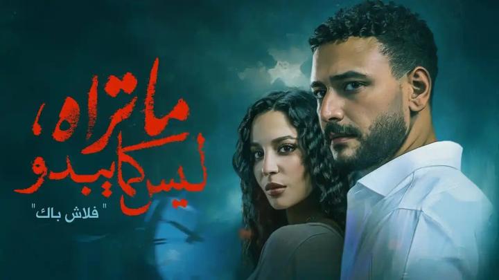 مسلسل ما تراه ليس كما يبدو ايجي بست
