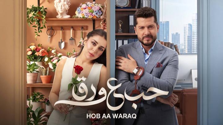مسلسل حب ع ورق الحلقة 42 الثانية والاربعون ايجي بست