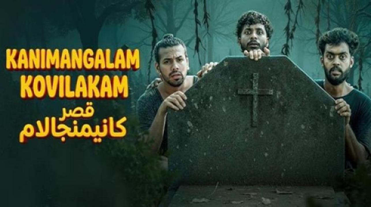 مشاهدة فيلم Kanimangalam Kovilakam 2026 مترجم ايجي بست