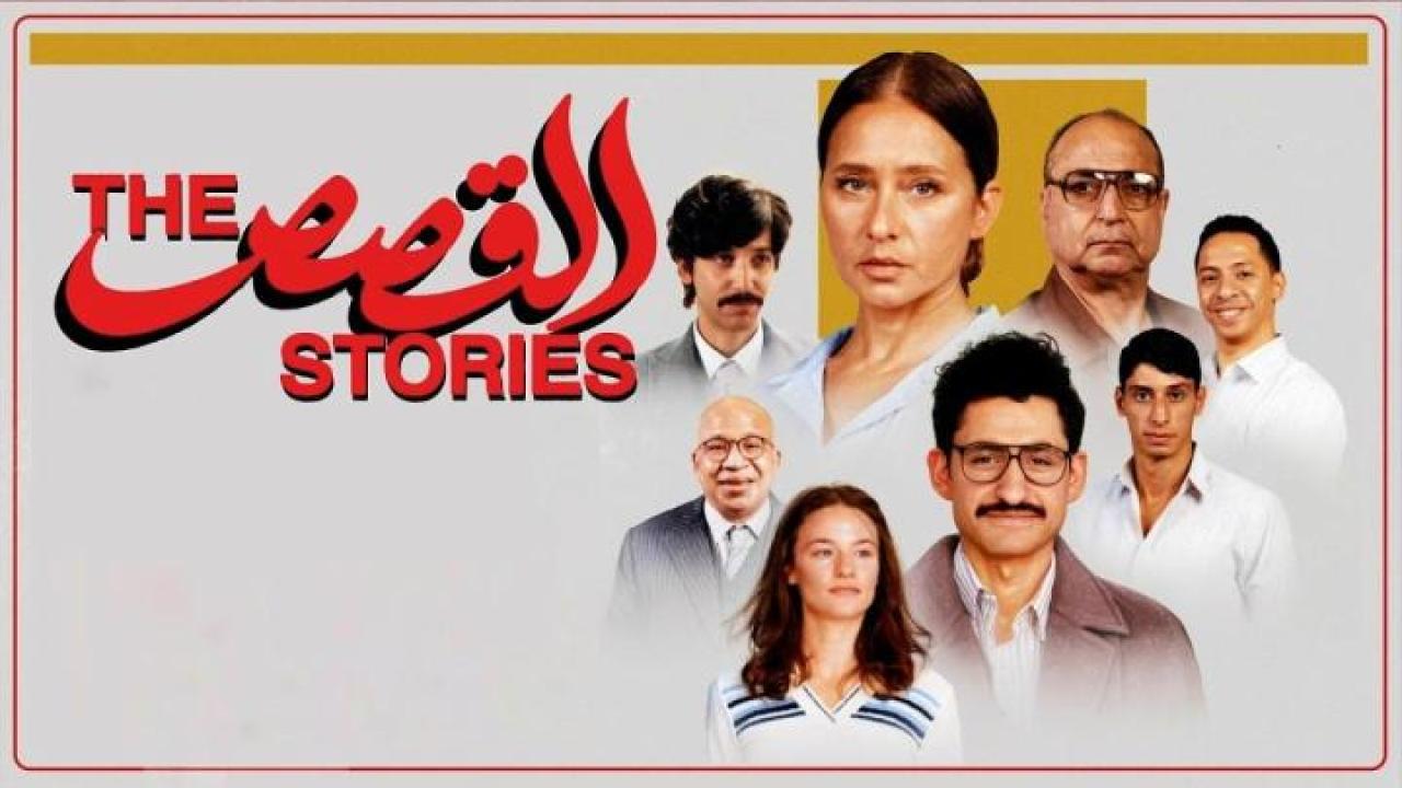 مشاهدة فيلم القصص 2025 ايجي بست