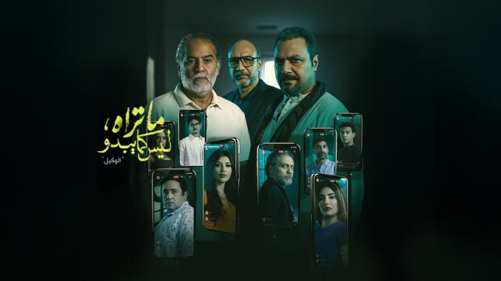 مسلسل ما تراه ليس كما يبدو الحلقة 23 الثالثة والعشرون (حكاية الوكيل ح3)