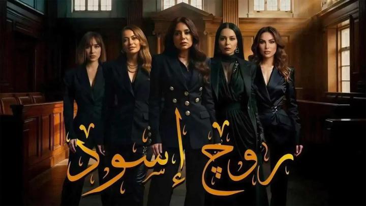 مسلسل روج اسود الحلقة 20 العشرون ايجي بست