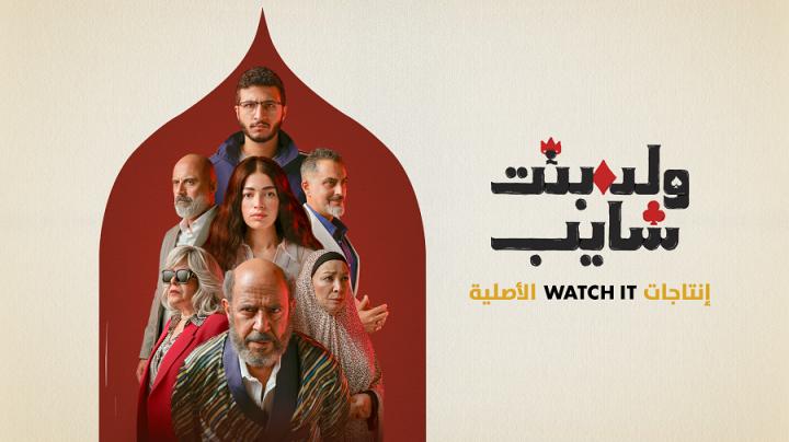 مسلسل ولد وبنت وشايب الحلقة 6 السادسة ايجي بست