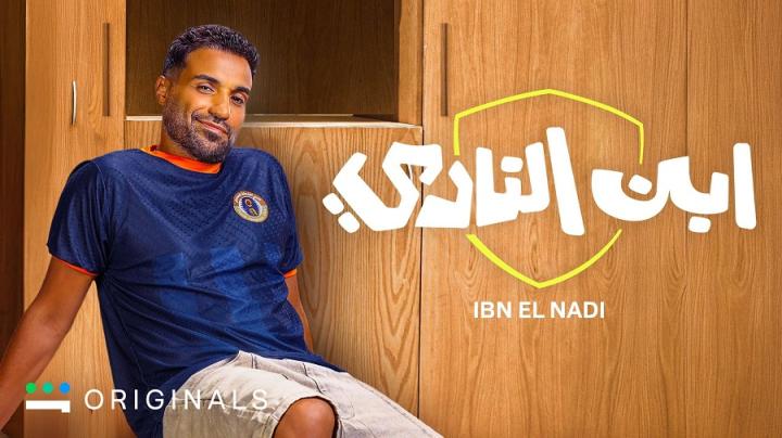 مسلسل ابن النادي الحلقة 1 الاولى ايجي بست