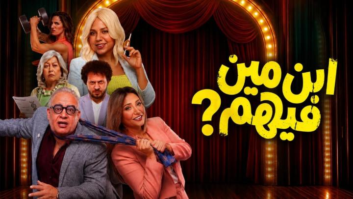 مشاهدة فيلم ابن مين فيهم 2026 ايجي بست