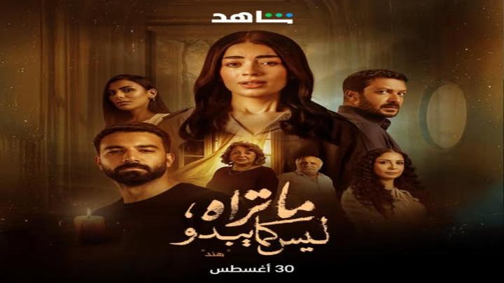 مسلسل ما تراه ليس كما يبدو الحلقة 18 الثامنة عشر (حكاية هند ح3)