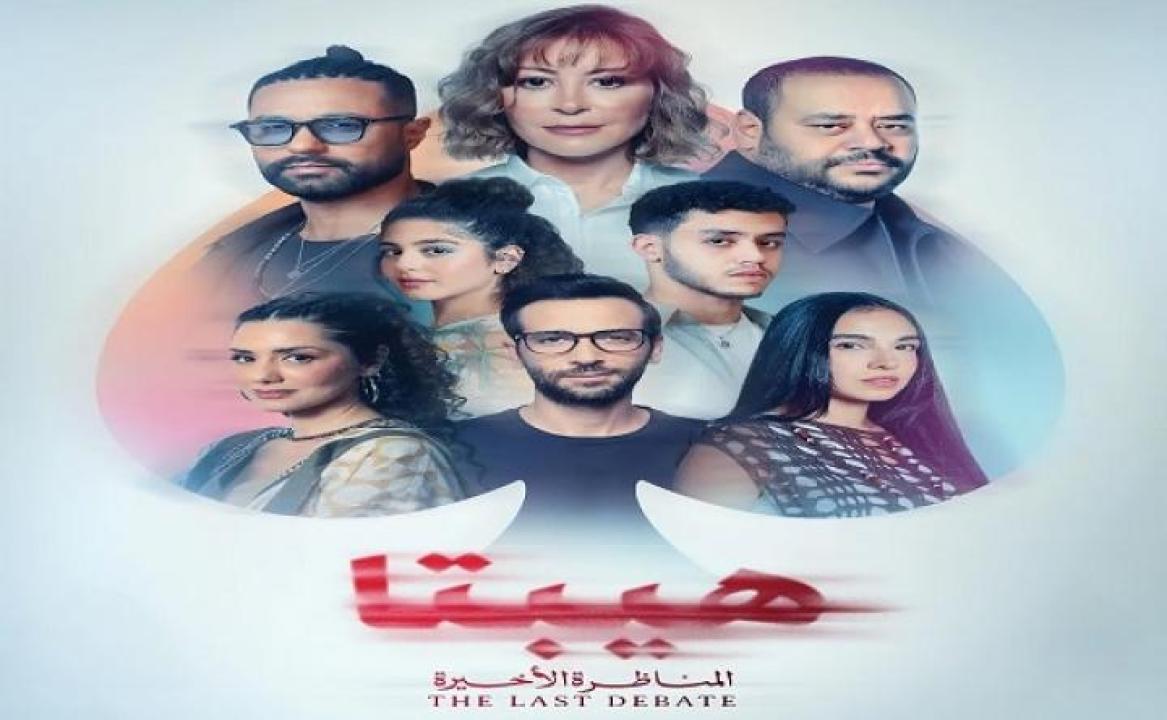 مشاهدة فيلم هيبتا 2 المناظرة الأخيرة 2025 ايجي بست